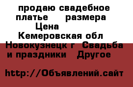 продаю свадебное платье  58 размера › Цена ­ 5 000 - Кемеровская обл., Новокузнецк г. Свадьба и праздники » Другое   